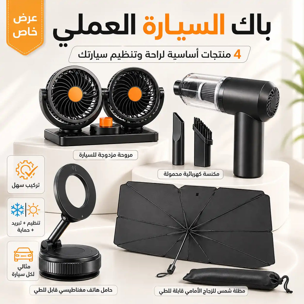 باك السيارة المتكامل 4 في 1 – حماية من الشمس، تبريد، تنظيف وتثبيت الهاتف