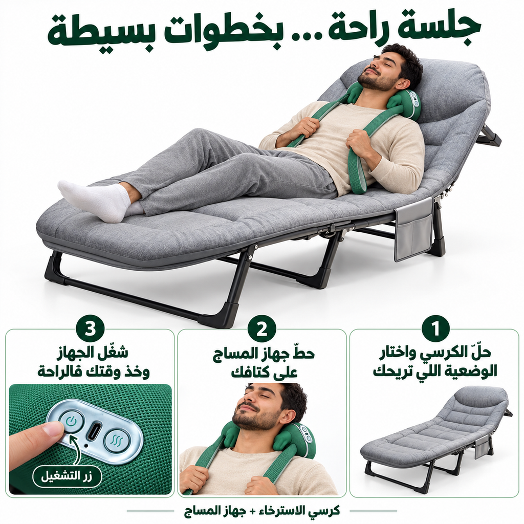 لمساج فالدار.. الكرسي وجهاز المساج