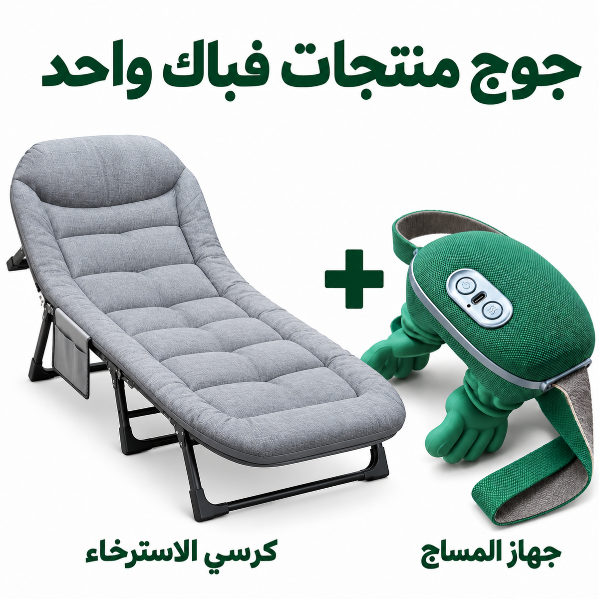 لمساج فالدار.. الكرسي وجهاز المساج