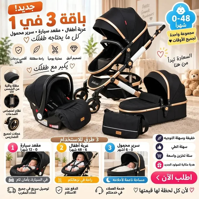 عربة أطفال 3 في 1 ترافق صغيرك فكل مرحلة